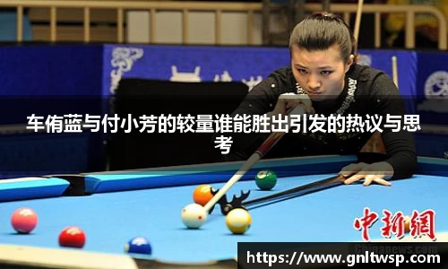 车侑蓝与付小芳的较量谁能胜出引发的热议与思考