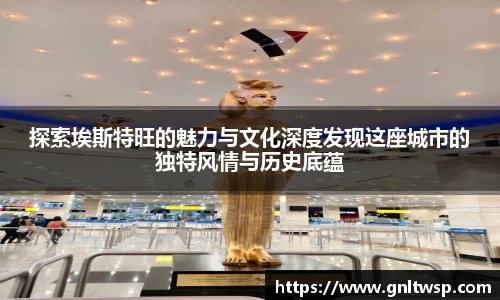 探索埃斯特旺的魅力与文化深度发现这座城市的独特风情与历史底蕴