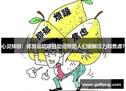 心灵抚慰：体育运动项目如何帮助人们缓解压力和焦虑？